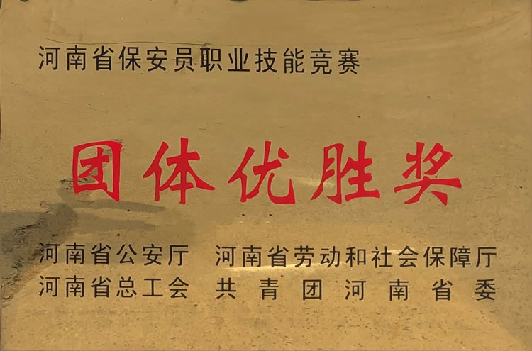 河南省保安員職業(yè)技能競(jìng)賽團(tuán)體優(yōu)勝獎(jiǎng)